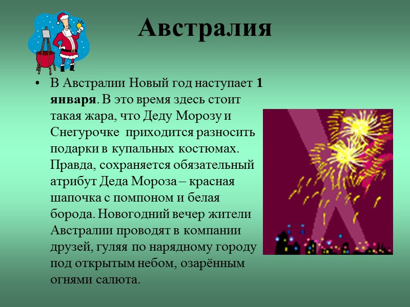 Австралия В Австралии Новый год наступает 1 января. В это время здесь стоит такая